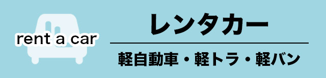 沖縄 レンタカー