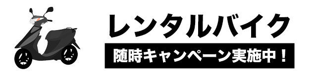 沖縄 レンタルバイク